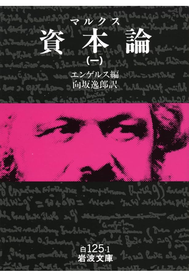 Amazon.co.jp: マルクス 資本論 全9冊 (岩波文庫) : エンゲルス, 向坂